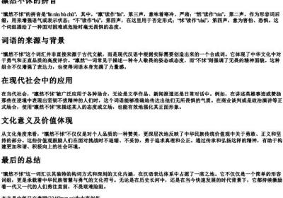 凛然不怵的拼音.docx免费下载(word版可打印)