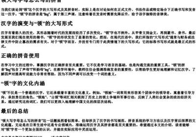 领大写字母怎么写的拼音.docx免费下载(word版可打印)