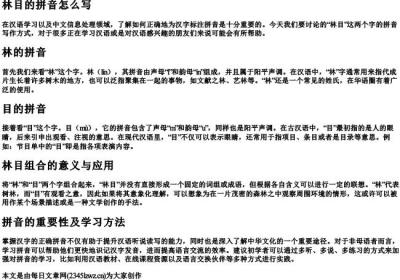 林目的拼音怎么写.docx免费下载(word版可打印)