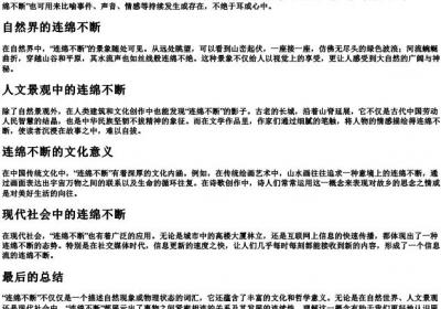 连绵不断的拼音及意思.docx免费下载(word版可打印)