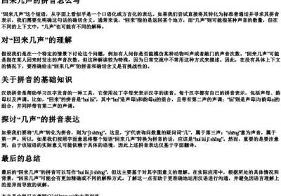 回来几声的拼音怎么写.docx免费下载(word版可打印)