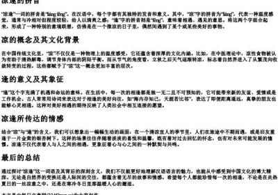 凉逢的拼音.docx免费下载(word版可打印)