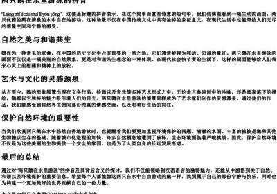 两只鹅在水里游泳的拼音.docx免费下载(word版可打印)