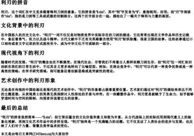 利刃的拼音.docx免费下载(word版可打印)