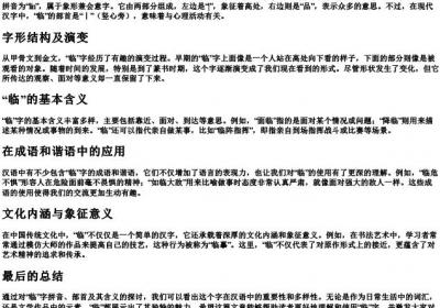 临的拼音和部首.docx免费下载(word版可打印)
