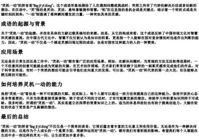 灵机一动的正确的拼音.docx免费下载(word版可打印)