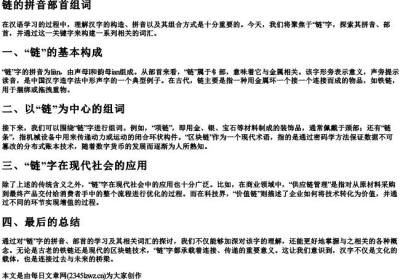 链的拼音部首组词.docx免费下载(word版可打印)