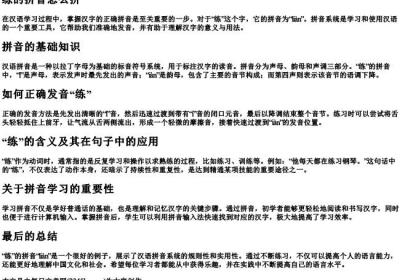 练的拼音怎么拼.docx免费下载(word版可打印)