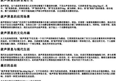 敛声屏息的拼音是什么.docx免费下载(word版可打印)