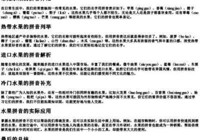 各类水果的拼音表.docx免费下载(word版可打印)