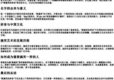 梁搞笑的拼音.docx免费下载(word版可打印)