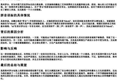 贵州茅台镇盒子上的拼音是错的.docx免费下载(word版可打印)