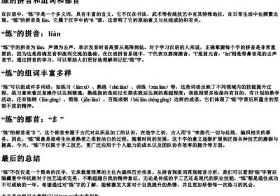 练的拼音和组词和部首.docx免费下载(word版可打印)