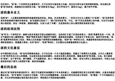 凉的拼音和组词.docx免费下载(word版可打印)