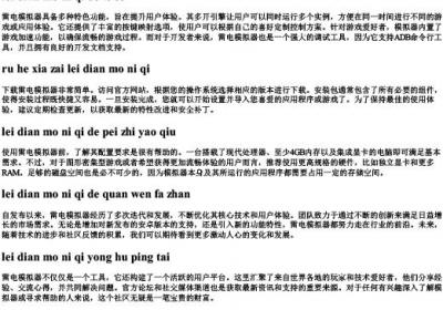雷电模拟器怎么的拼音.docx免费下载(word版可打印)