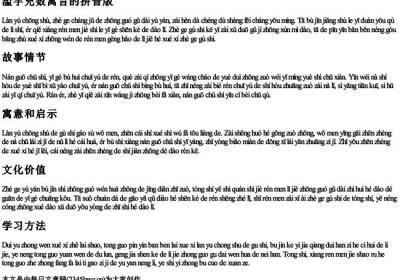 滥竽充数寓言的拼音版.docx免费下载(word版可打印)