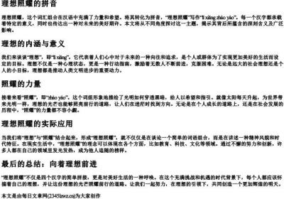 理想照耀的拼音.docx免费下载(word版可打印)