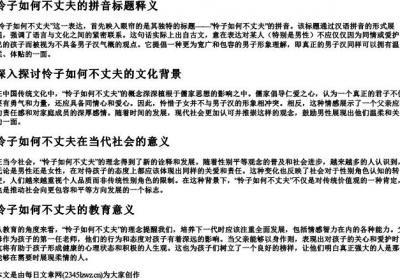 怜子如何不丈夫的拼音.docx免费下载(word版可打印)