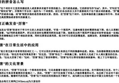 厉害的拼音怎么写.docx免费下载(word版可打印)