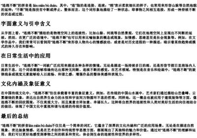 连绵不断的拼音意思.docx免费下载(word版可打印)
