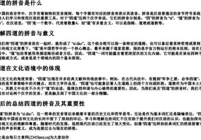 四道的拼音是什么.docx免费下载(word版可打印)