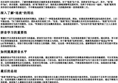 连夜的拼音是什么写.docx免费下载(word版可打印)