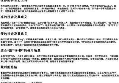 凉停的拼音怎么写.docx免费下载(word版可打印)