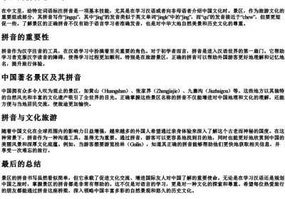 景区的拼音怎么写.docx免费下载(word版可打印)