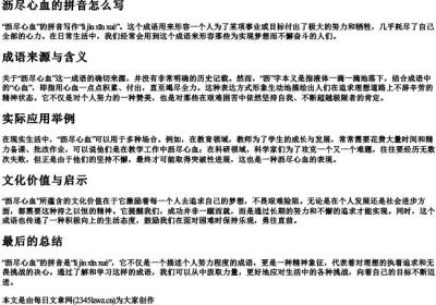 沥尽心血的拼音怎么写.docx免费下载(word版可打印)
