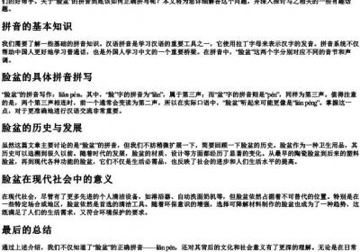 脸盆的拼音怎么拼写.docx免费下载(word版可打印)