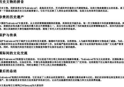 历史文物的拼音.docx免费下载(word版可打印)