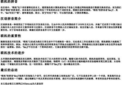 联机的拼音.docx免费下载(word版可打印)