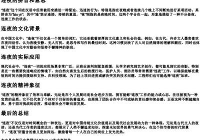连夜的拼音和意思.docx免费下载(word版可打印)