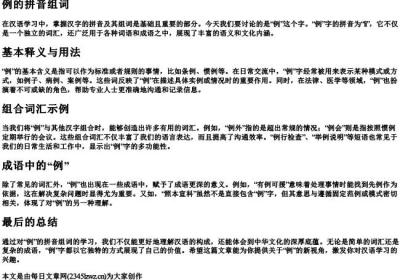 例的拼音组词.docx免费下载(word版可打印)