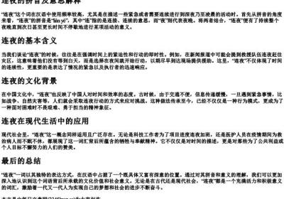 连夜的拼音及意思解释.docx免费下载(word版可打印)