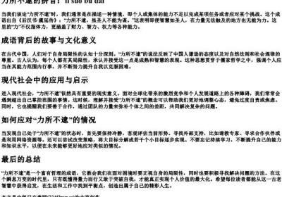 力所不逮的拼音.docx免费下载(word版可打印)