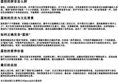 荔枝的拼音怎么拼.docx免费下载(word版可打印)