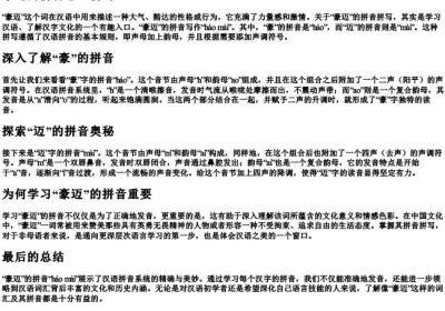 豪迈的拼音怎么拼写.docx免费下载(word版可打印)
