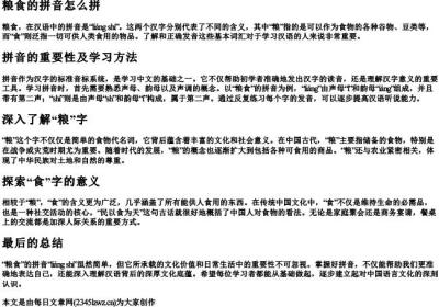 粮食的拼音怎么拼.docx免费下载(word版可打印)