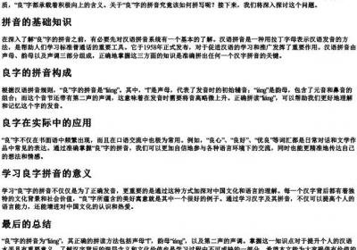 良字怎么的拼音怎么拼.docx免费下载(word版可打印)