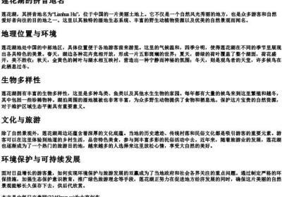 莲花湖的拼音地名.docx免费下载(word版可打印)
