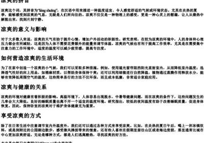 凉爽的拼音.docx免费下载(word版可打印)