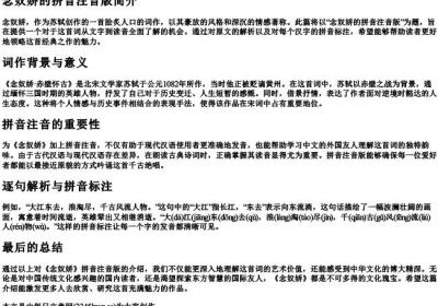 念奴娇的拼音注音版.docx免费下载(word版可打印)