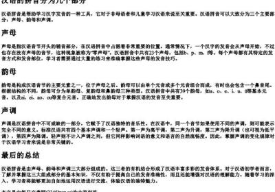 汉语的拼音分为几个部分.docx免费下载(word版可打印)