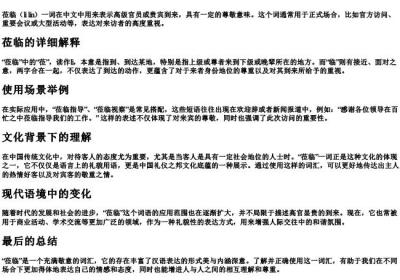莅临的意思和的拼音是什么.docx免费下载(word版可打印)