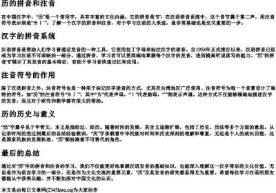 历的拼音和注音.docx免费下载(word版可打印)