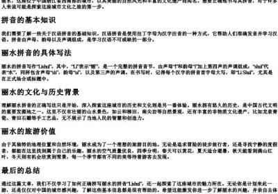 丽水的拼音怎么写.docx免费下载(word版可打印)