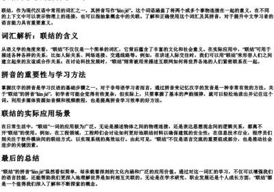 联结的意思的拼音怎么写.docx免费下载(word版可打印)