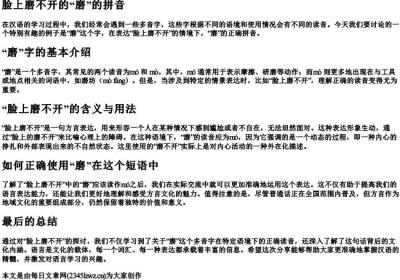 脸上磨不开的磨的拼音.docx免费下载(word版可打印)
