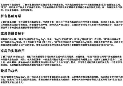 凉房的拼音怎么写.docx免费下载(word版可打印)